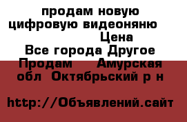 продам новую цифровую видеоняню ramili baybi rv 900 › Цена ­ 7 000 - Все города Другое » Продам   . Амурская обл.,Октябрьский р-н